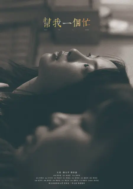 Фильм Помоги мне / Give Me a Hand /  幫我一個忙