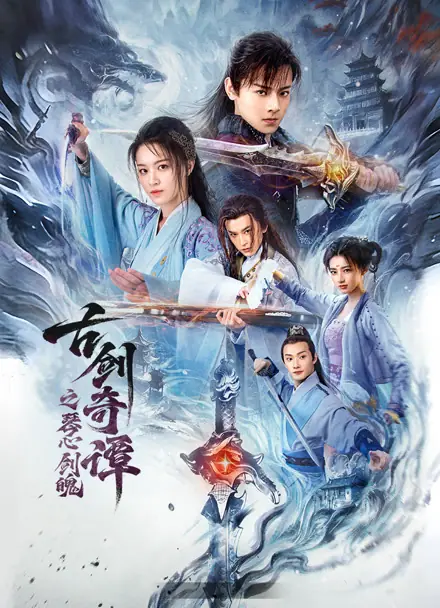 Фильм Легенда о древнем мече: Душа и меч / Swords of Legends: Soul and Blade / 古劍奇譚之琴心劍魄