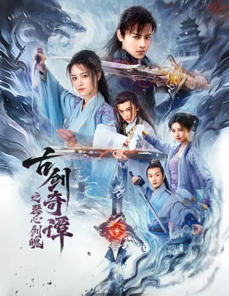 Легенда о древнем мече: Душа и меч / Swords of Legends: Soul and Blade / 古劍奇譚之琴心劍魄