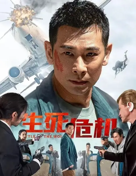 Битва волка / Battle of the Wolf / 生死危機