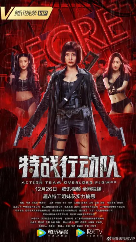 Фильм Отряд убийц / Action Team Overlord Flower / 特戰行動隊