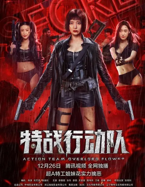 Боевой отряд "Клумба"  / Action Team Overlord Flower / 特戰行動隊