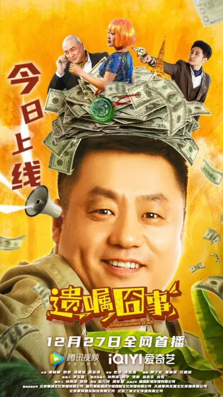 Фильм Кутерьма с завещанием / Embarrassment of Will / 遺囑囧事