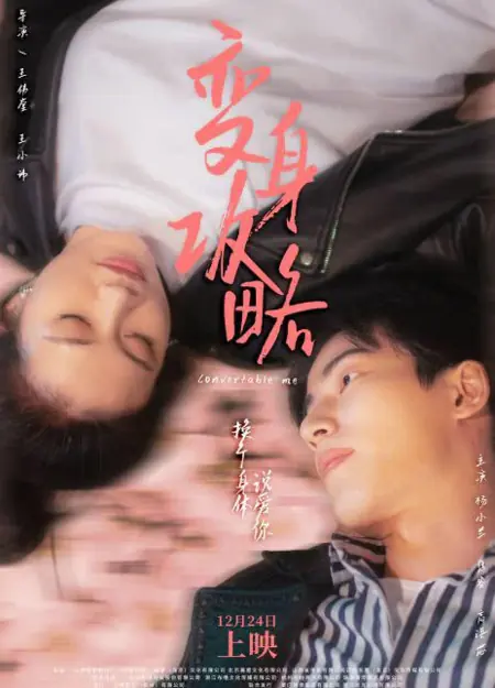 Фильм Инструкция по смене имиджа / Convertable Me / 變身攻略