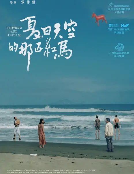 Красная лошадь в летнем небе / Flotsam and Jetsam / 夏日天空的那匹紅馬