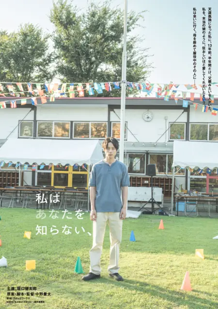 Фильм Я тебя не знаю / I Don't Know You /  Watashi wa Anata o Shiranai / 私はあなたを知らない、    