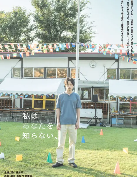 Я тебя не знаю / I Don't Know You /  Watashi wa Anata o Shiranai / 私はあなたを知らない、    