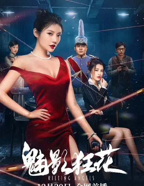 Убийственные ангелы / The Killing Angels / 魅影狂花