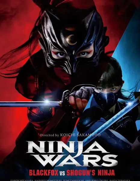 Войны ниндзя: Черная лиса против ниндзя сёгуна / Ninja Wars - Black Fox vs Shogun’s Ninja