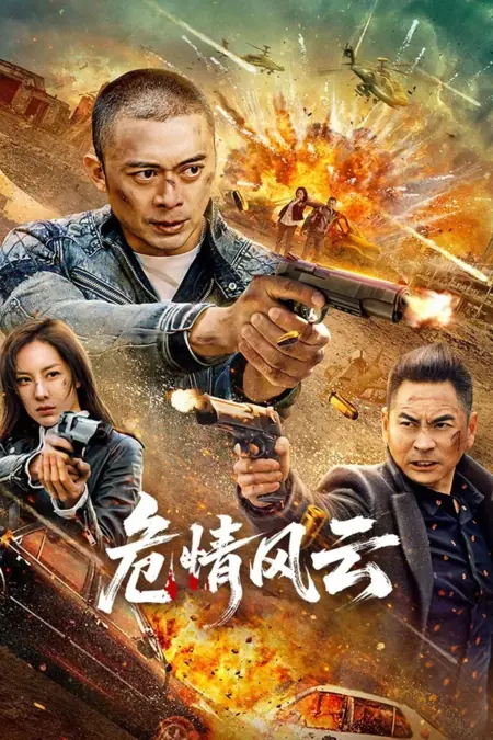Фильм Опасные времена / Times of Peril / 危情风云 / Wei qing feng yun