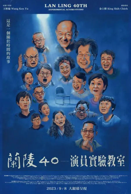 Фильм 40 лет Лань Лин: Экспериментальный театр / Lan Ling 40th: Experimental Actors Studio / 蘭陵40 ─ 演員實驗教室