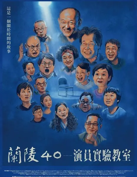 40 лет Лань Лин: Экспериментальный театр / Lan Ling 40th: Experimental Actors Studio / 蘭陵40 ─ 演員實驗教室