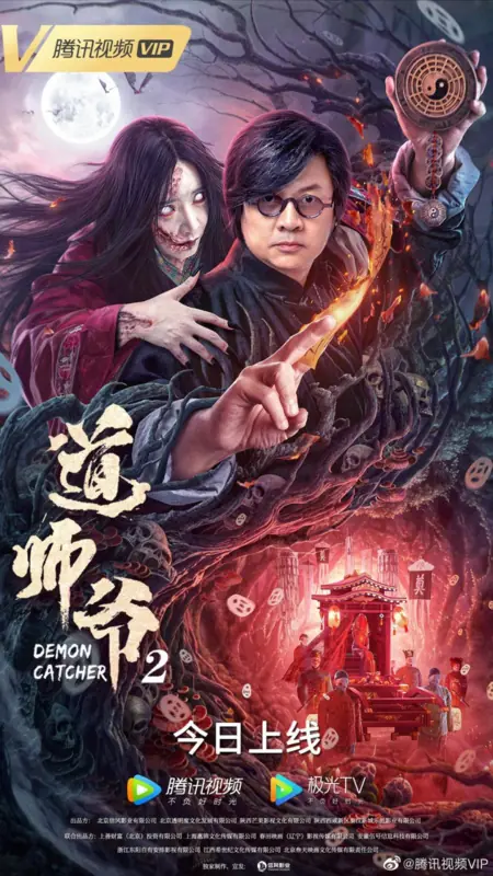 Фильм Ловец демонов 2 / Demon Catcher 2 / 道師爺2