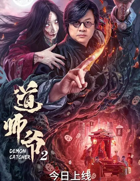 Ловец демонов 2 / Demon Catcher 2 / 道師爺2