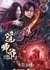 Ловец демонов 2 / Demon Catcher 2 / 道師爺2