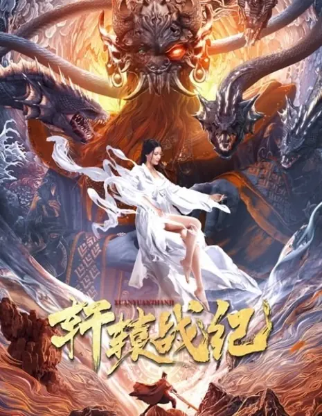 Хроники Сюань Юаня / Xuan Yuan Battle /  轩辕战纪