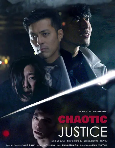 Хаос правосудия / Chaotic Justice / 失序正義