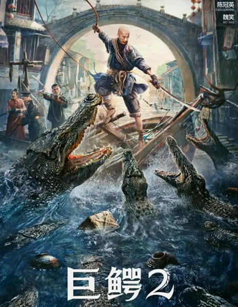 Мега крокодил 2 / Mega Crocodile 2 / 大鱷2