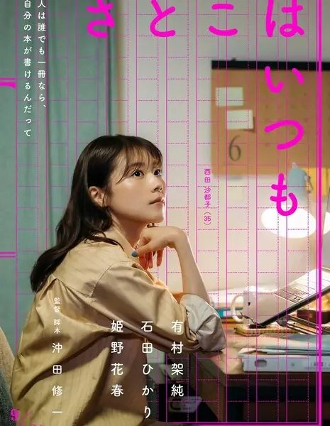 Сатоко навсегда / Satoko wa Itsumo / さとこはいつも  