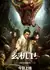 Геомант / Geomancer / 玄机卫之镇国神鼎