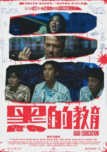 Фильм Дурное воспитание / Bad Education / 黑的教育