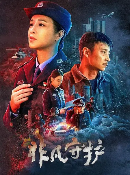 Фильм Невероятный опекун / Extraordinary Guardian / 非凡守護