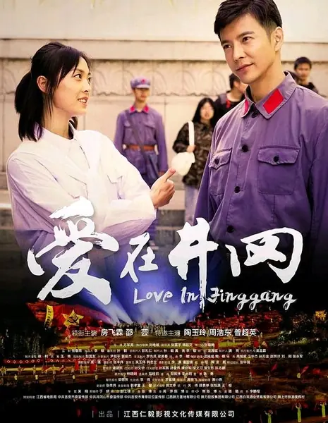 Любовь в Цзингане / Love in Jinggang / 愛在井岡