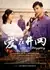 Любовь в Цзингане / Love in Jinggang / 愛在井岡