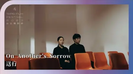 Фильм О чужом горе / On Another's Sorrow  /  送行