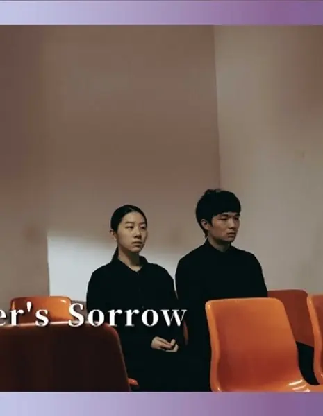 О чужом горе / On Another's Sorrow  /  送行