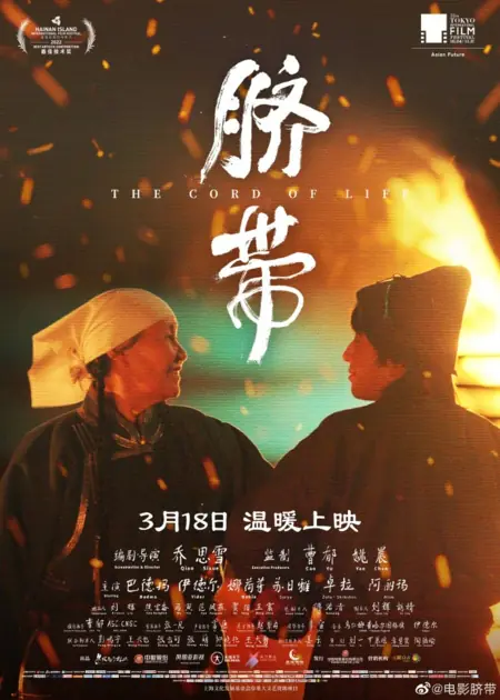 Фильм Нить жизни / The Cord of Life / 臍帶