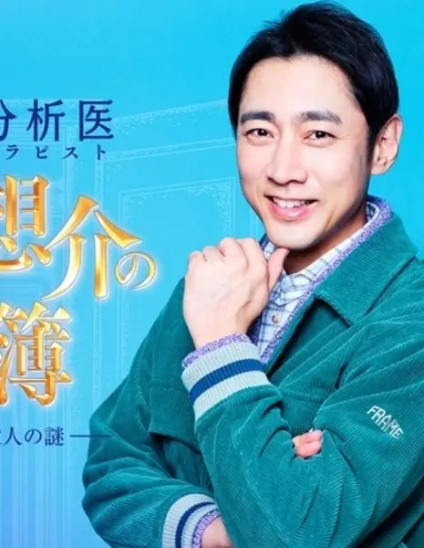 Первое дело психотерапевта Химуро Соске / Psychotherapist Himuro Sosuke no Jikenbo 1 /  精神分析医 氷室想介の事件簿1