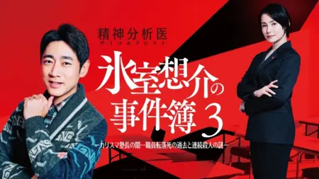 Фильм Третье дело психотерапевта Химуро Соске / Psychotherapist Himuro Sosuke no Jikenbo 3 /  精神分析医 氷室想介の事件簿3