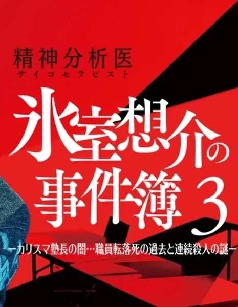 Третье дело психотерапевта Химуро Соске / Psychotherapist Himuro Sosuke no Jikenbo 3 /  精神分析医 氷室想介の事件簿3