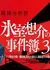 Третье дело психотерапевта Химуро Соске / Psychotherapist Himuro Sosuke no Jikenbo 3 /  精神分析医 氷室想介の事件簿3