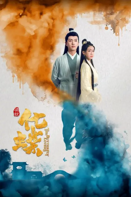 Фильм Бабочки-любовники / The Butterfly Lovers / 梁祝：化蝶