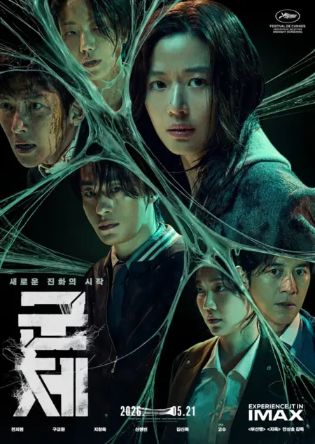Фильм Колония / Colony  /  군체 /    Gunche    