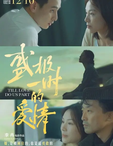 Пока любовь не разлучит нас / Till Love Do Us Part / 盛極一時的愛情