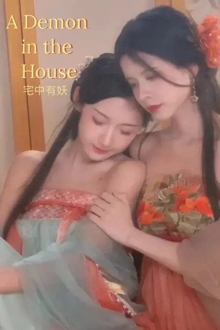 Фильм Демон в доме / A Demon in the House /  宅中有妖