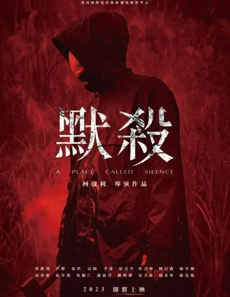 Место под названием Тишина / A Place Called Silence / 默殺：無聲之地