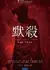 Место под названием Тишина / A Place Called Silence / 默殺：無聲之地