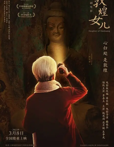 Дочь Дуньхуана / Daughter of Dunhuang / 敦煌女兒