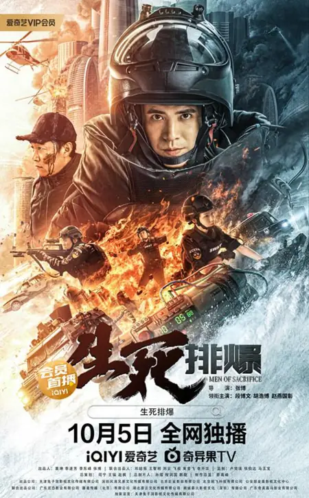 Фильм Самоотверженные / Men of Sacrifice / 生死排爆