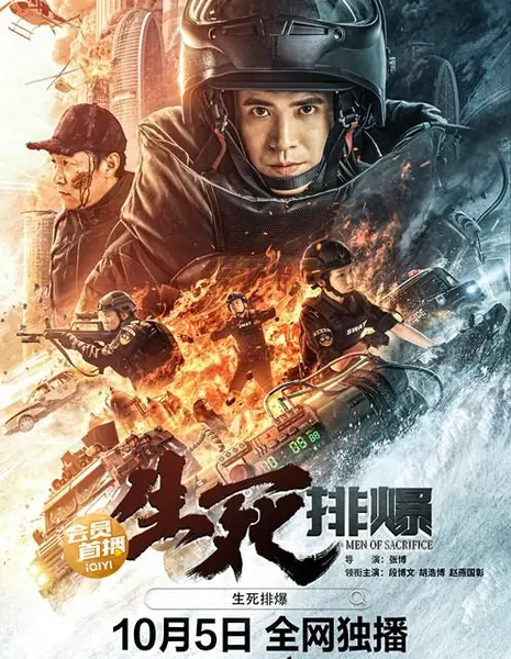 Самоотверженные / Men of Sacrifice / 生死排爆