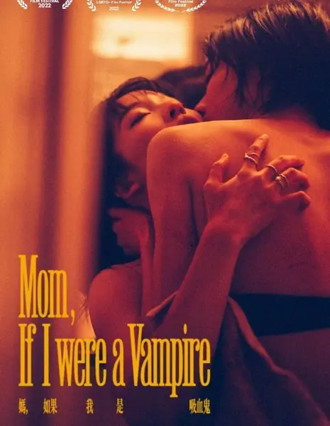 Мама, если бы я была вампиром / Mom, If I Were a Vampire /  媽，如果我是吸血鬼