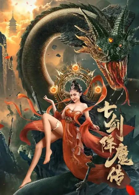 Фильм Семь мечей побеждают демонов / Seven Swords / 七劍降魔傳