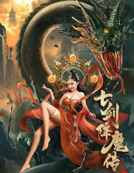 Семь мечей побеждают демонов / Seven Swords / 七劍降魔傳