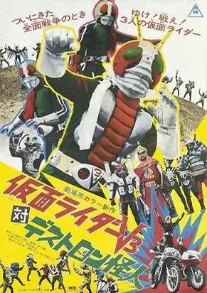 Фильм Камен Райдер V3 против мутантов Дестрона / Kamen Rider V3 vs. Destron Mutants /  仮面ライダーV3対デストロン怪人