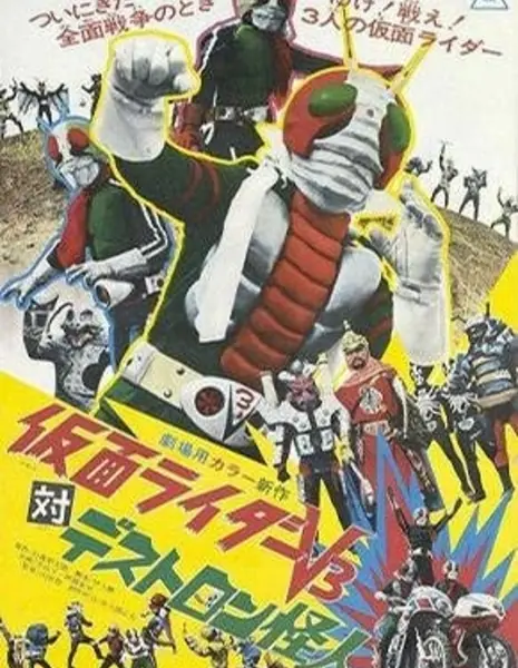 Камен Райдер V3 против мутантов Дестрона / Kamen Rider V3 vs. Destron Mutants /  仮面ライダーV3対デストロン怪人