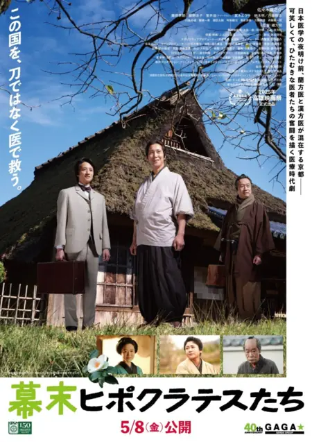 Фильм Гиппократ позднего периода Эдо / Bakumatsu Hippocratestachi /  幕末ヒポクラテスたち